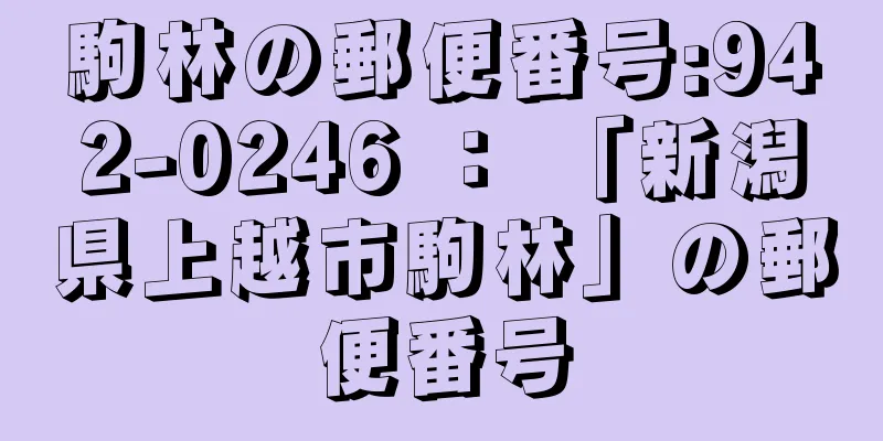 駒林の郵便番号:942-0246 ： 「新潟県上越市駒林」の郵便番号