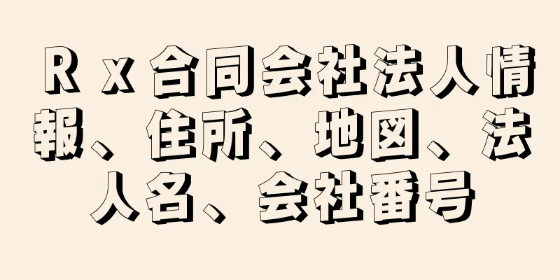 Ｒｘ合同会社法人情報、住所、地図、法人名、会社番号