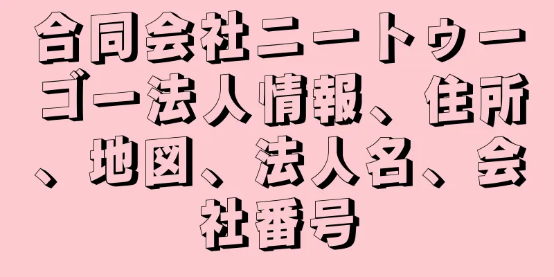 合同会社ニートゥーゴー法人情報、住所、地図、法人名、会社番号