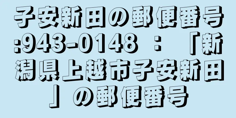 子安新田の郵便番号:943-0148 ： 「新潟県上越市子安新田」の郵便番号