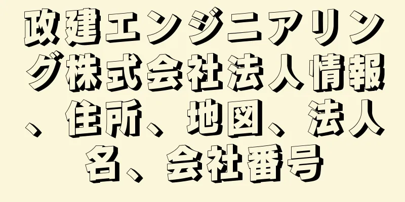 政建エンジニアリング株式会社法人情報、住所、地図、法人名、会社番号