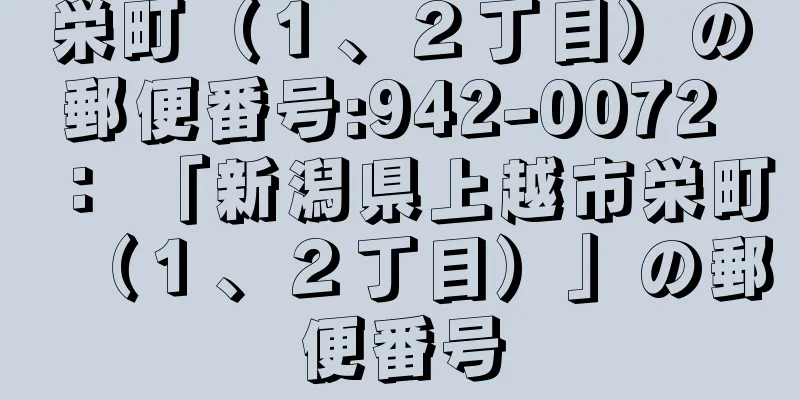 栄町（１、２丁目）の郵便番号:942-0072 ： 「新潟県上越市栄町（１、２丁目）」の郵便番号