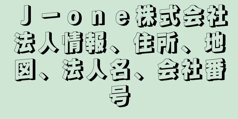 Ｊ－ｏｎｅ株式会社法人情報、住所、地図、法人名、会社番号