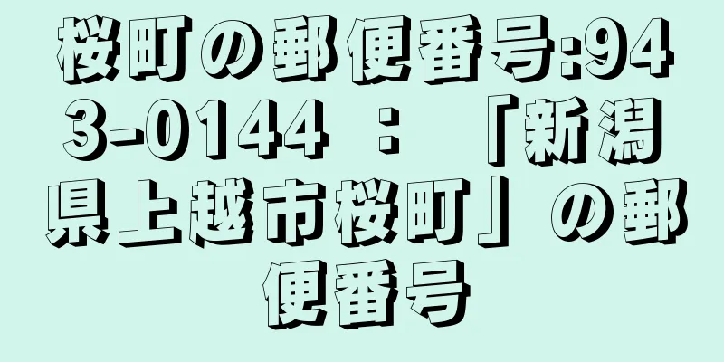 桜町の郵便番号:943-0144 ： 「新潟県上越市桜町」の郵便番号