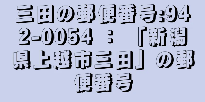 三田の郵便番号:942-0054 ： 「新潟県上越市三田」の郵便番号