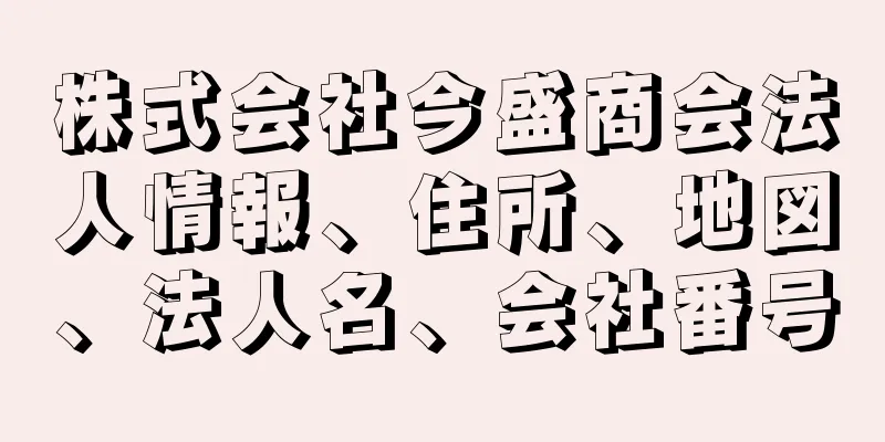 株式会社今盛商会法人情報、住所、地図、法人名、会社番号