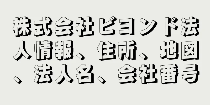 株式会社ビヨンド法人情報、住所、地図、法人名、会社番号