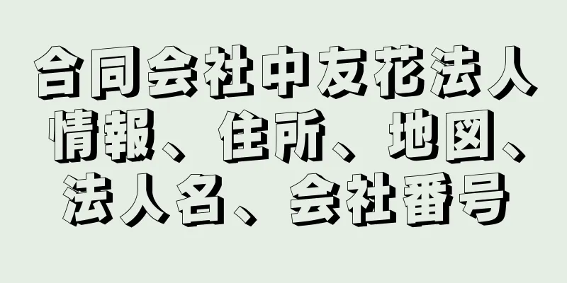 合同会社中友花法人情報、住所、地図、法人名、会社番号