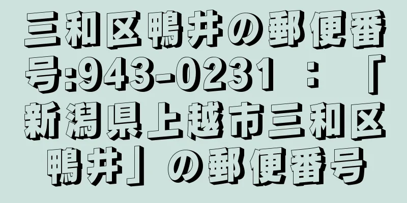 三和区鴨井の郵便番号:943-0231 ： 「新潟県上越市三和区鴨井」の郵便番号