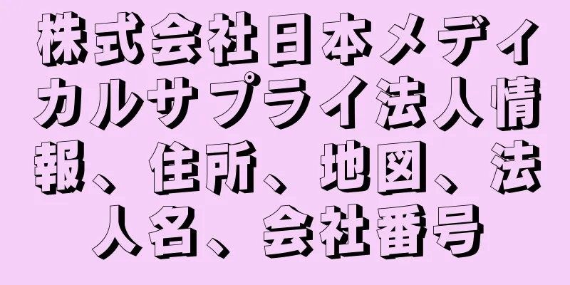 株式会社日本メディカルサプライ法人情報、住所、地図、法人名、会社番号