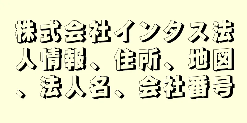 株式会社インタス法人情報、住所、地図、法人名、会社番号