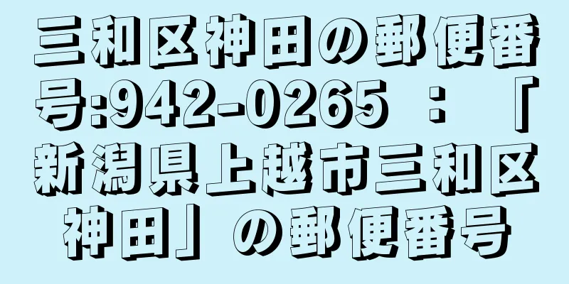 三和区神田の郵便番号:942-0265 ： 「新潟県上越市三和区神田」の郵便番号