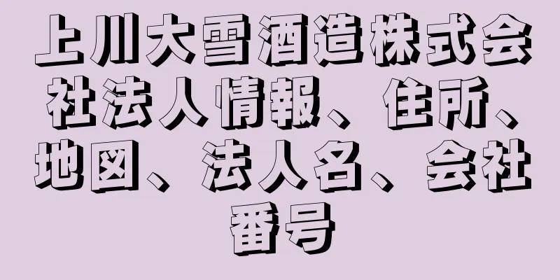 上川大雪酒造株式会社法人情報、住所、地図、法人名、会社番号