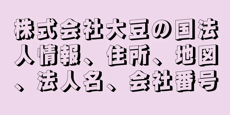 株式会社大豆の国法人情報、住所、地図、法人名、会社番号