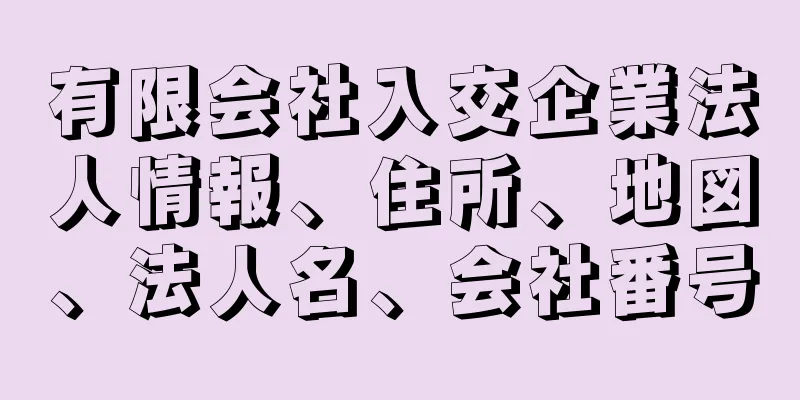 有限会社入交企業法人情報、住所、地図、法人名、会社番号