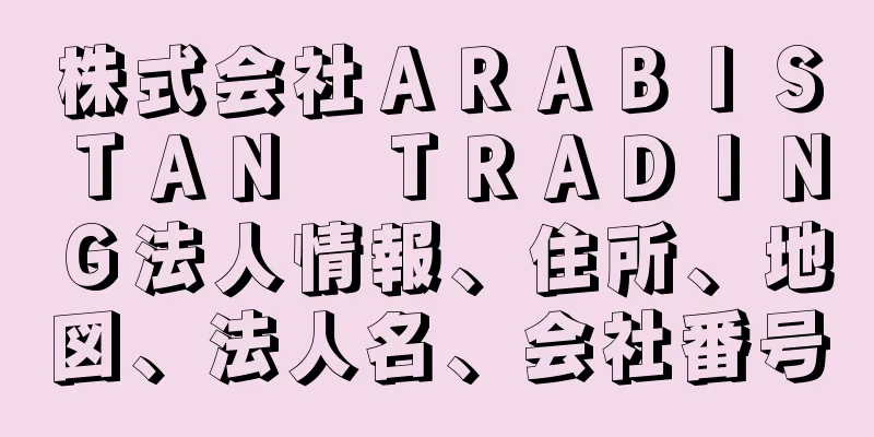 株式会社ＡＲＡＢＩＳＴＡＮ　ＴＲＡＤＩＮＧ法人情報、住所、地図、法人名、会社番号