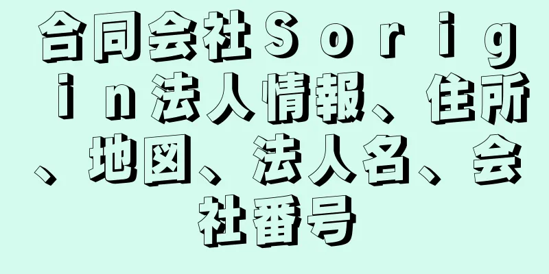 合同会社Ｓｏｒｉｇｉｎ法人情報、住所、地図、法人名、会社番号