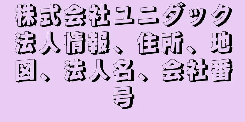 株式会社ユニダック法人情報、住所、地図、法人名、会社番号