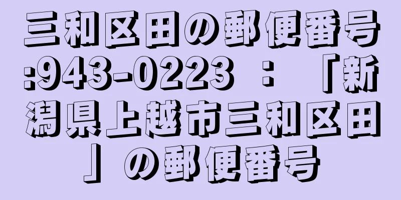 三和区田の郵便番号:943-0223 ： 「新潟県上越市三和区田」の郵便番号