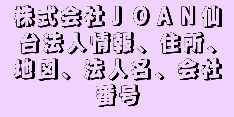 株式会社ＪＯＡＮ仙台法人情報、住所、地図、法人名、会社番号