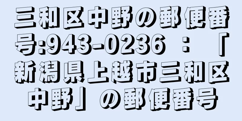 三和区中野の郵便番号:943-0236 ： 「新潟県上越市三和区中野」の郵便番号