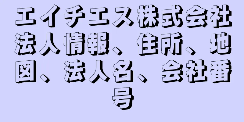 エイチエス株式会社法人情報、住所、地図、法人名、会社番号