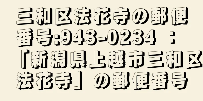 三和区法花寺の郵便番号:943-0234 ： 「新潟県上越市三和区法花寺」の郵便番号