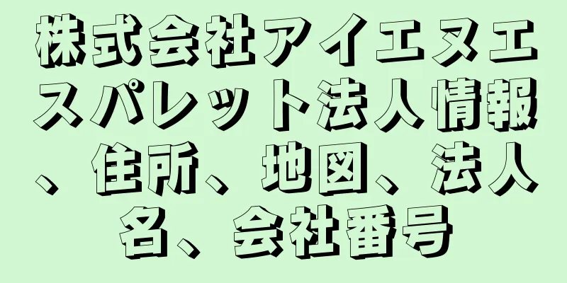 株式会社アイエヌエスパレット法人情報、住所、地図、法人名、会社番号