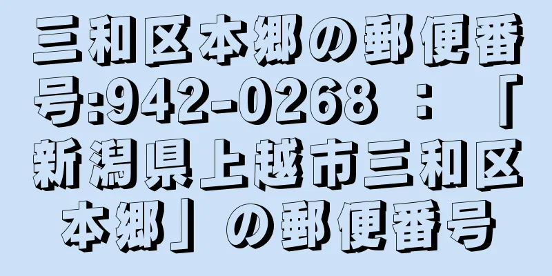 三和区本郷の郵便番号:942-0268 ： 「新潟県上越市三和区本郷」の郵便番号