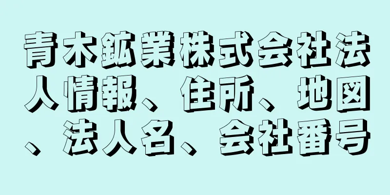 青木鉱業株式会社法人情報、住所、地図、法人名、会社番号