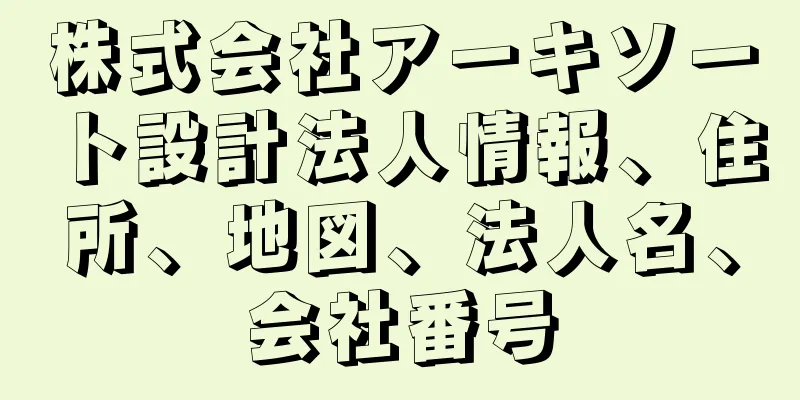 株式会社アーキソート設計法人情報、住所、地図、法人名、会社番号