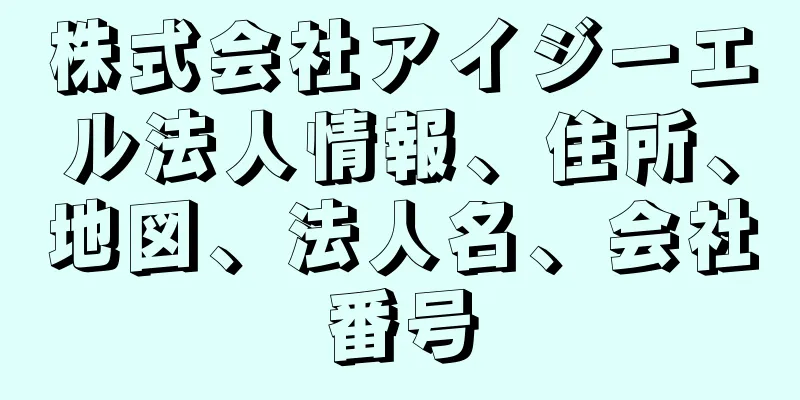 株式会社アイジーエル法人情報、住所、地図、法人名、会社番号