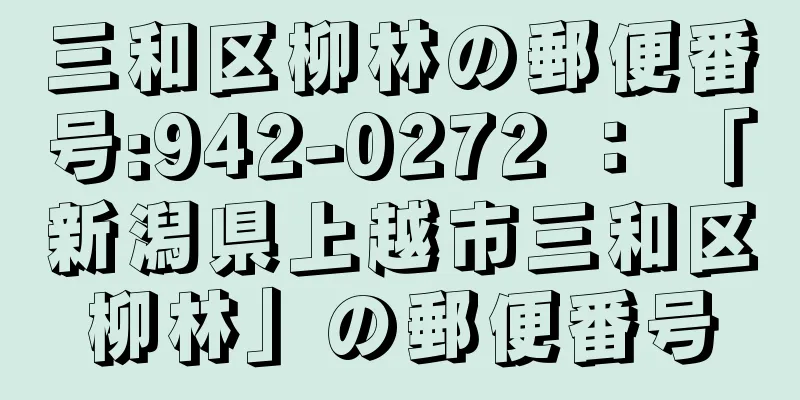 三和区柳林の郵便番号:942-0272 ： 「新潟県上越市三和区柳林」の郵便番号