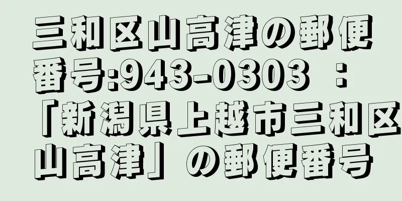 三和区山高津の郵便番号:943-0303 ： 「新潟県上越市三和区山高津」の郵便番号