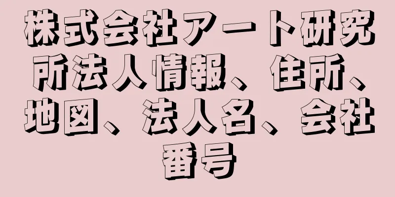 株式会社アート研究所法人情報、住所、地図、法人名、会社番号