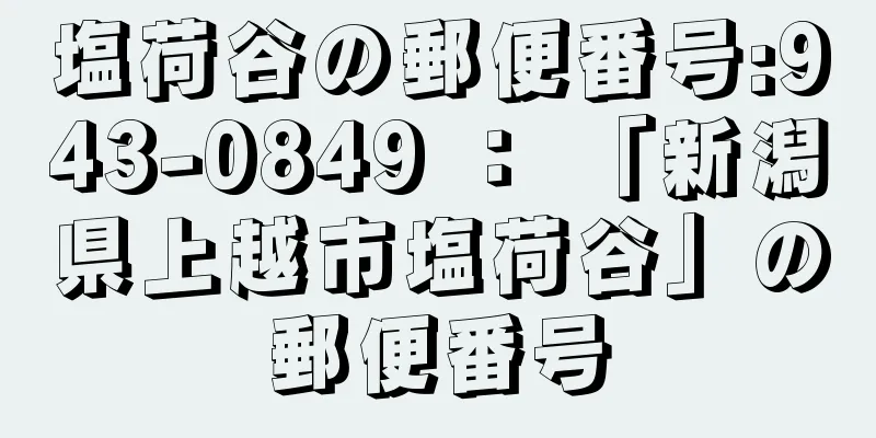 塩荷谷の郵便番号:943-0849 ： 「新潟県上越市塩荷谷」の郵便番号