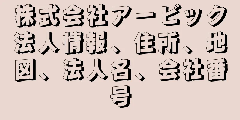 株式会社アービック法人情報、住所、地図、法人名、会社番号