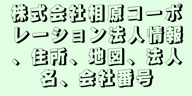 株式会社相原コーポレーション法人情報、住所、地図、法人名、会社番号