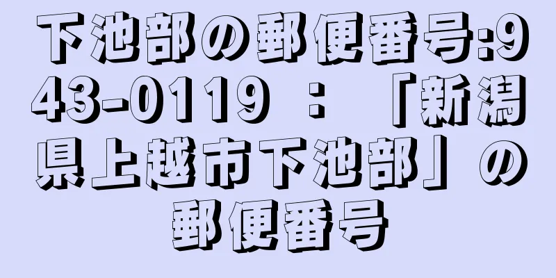 下池部の郵便番号:943-0119 ： 「新潟県上越市下池部」の郵便番号