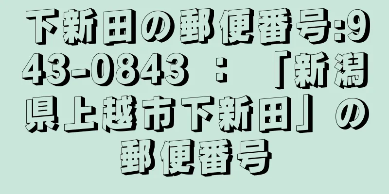 下新田の郵便番号:943-0843 ： 「新潟県上越市下新田」の郵便番号