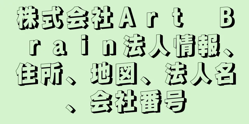 株式会社Ａｒｔ　Ｂｒａｉｎ法人情報、住所、地図、法人名、会社番号