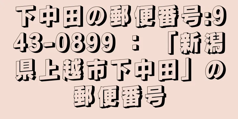 下中田の郵便番号:943-0899 ： 「新潟県上越市下中田」の郵便番号