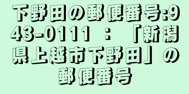 下野田の郵便番号:943-0111 ： 「新潟県上越市下野田」の郵便番号