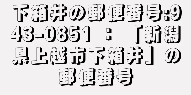 下箱井の郵便番号:943-0851 ： 「新潟県上越市下箱井」の郵便番号