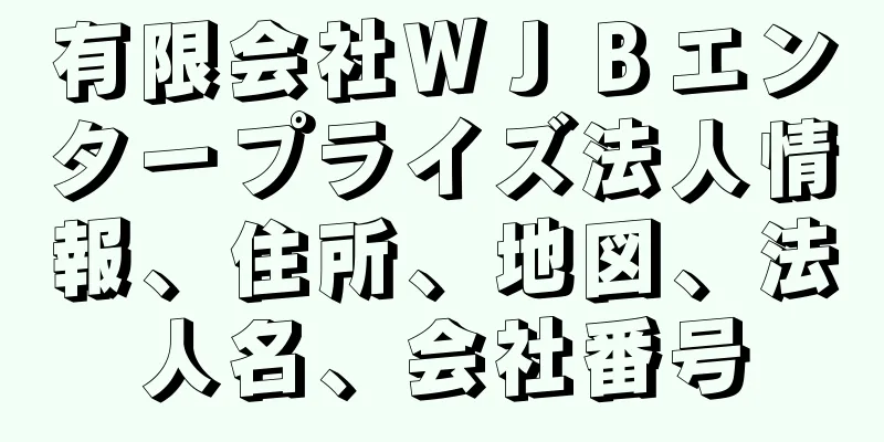 有限会社ＷＪＢエンタープライズ法人情報、住所、地図、法人名、会社番号