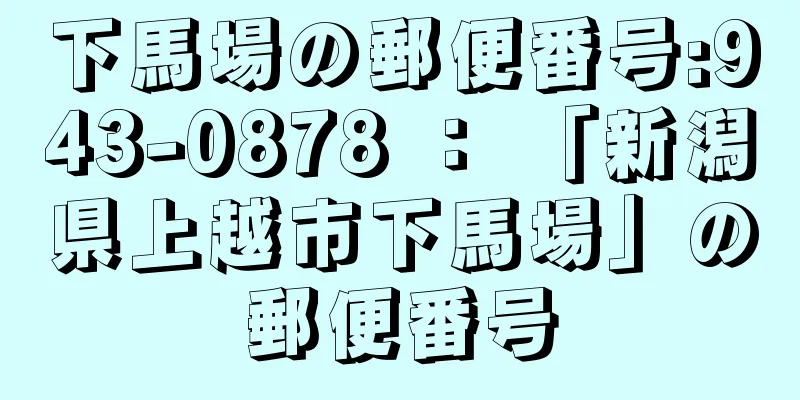 下馬場の郵便番号:943-0878 ： 「新潟県上越市下馬場」の郵便番号