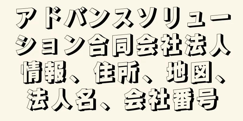 アドバンスソリューション合同会社法人情報、住所、地図、法人名、会社番号