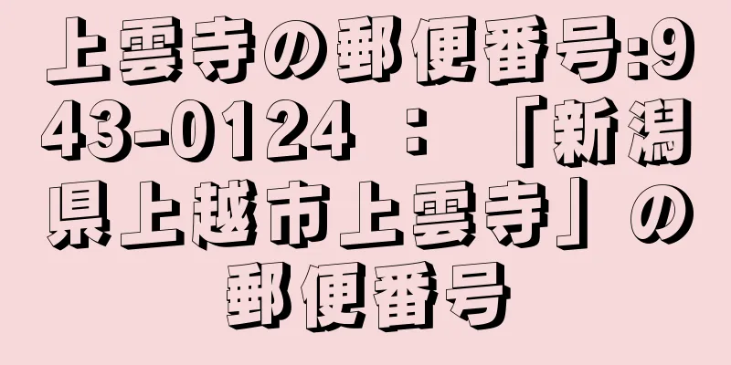 上雲寺の郵便番号:943-0124 ： 「新潟県上越市上雲寺」の郵便番号