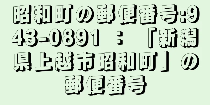 昭和町の郵便番号:943-0891 ： 「新潟県上越市昭和町」の郵便番号