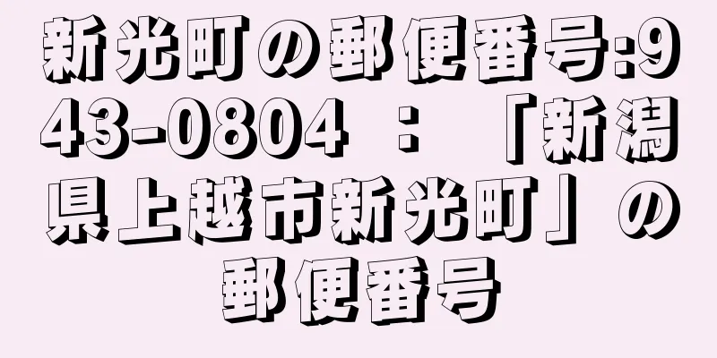 新光町の郵便番号:943-0804 ： 「新潟県上越市新光町」の郵便番号